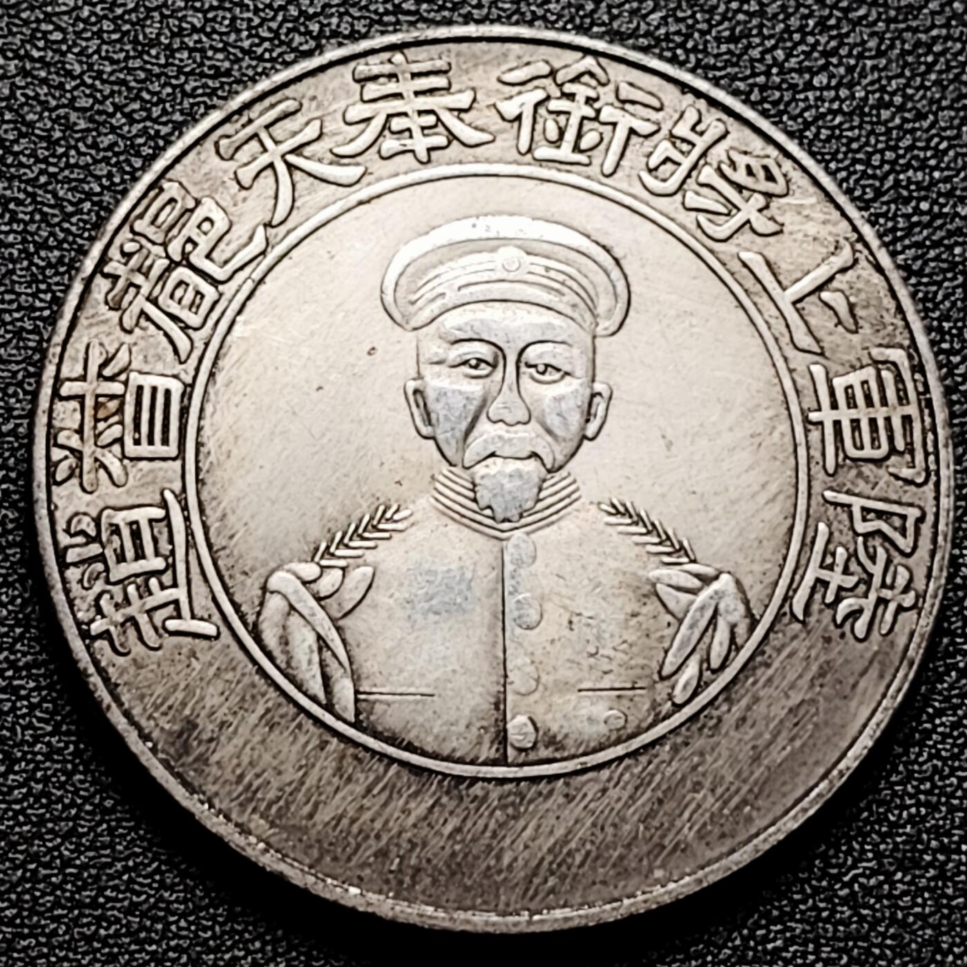 泉币菌-第173场- 精品福利场 纪念品 奉天都督 褒奖 臆造 39.4mm