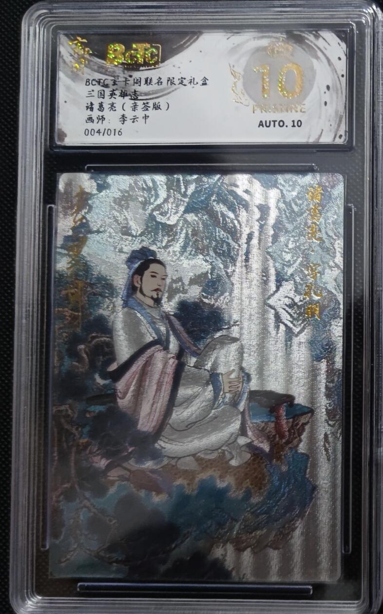 阳大大卡牌拍卖第95期（持续收拍品，周五晚上九点截拍，进群福利早知道） 【亲签爆金】玄卡阁 三国英雄志 李云中 诸葛亮 亲签限编004/016