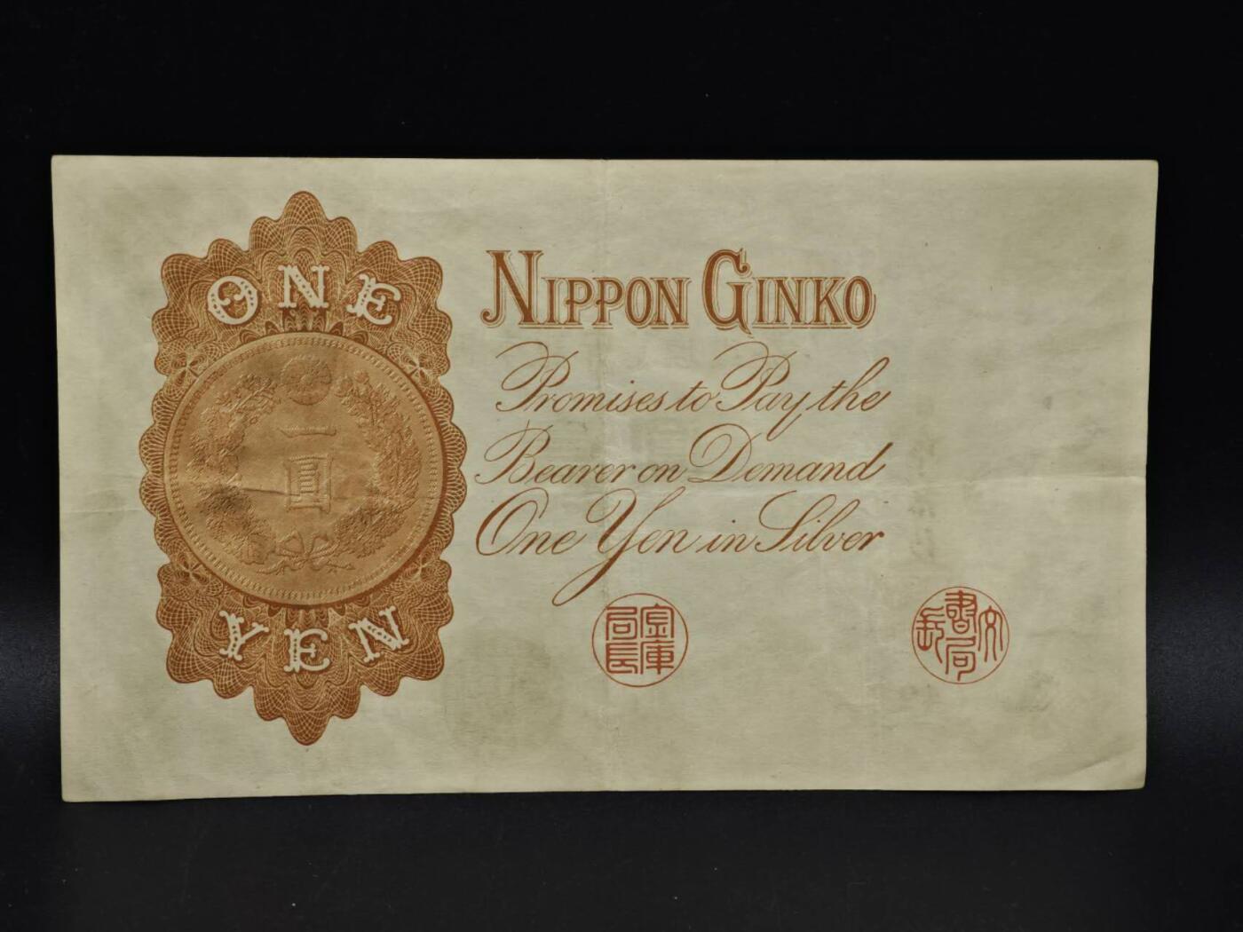 【淘币小摊】限时拍第八百五十二拍  无佣金福利纸币场  满百包邮可预留两周  周一统一发货  日本银行兑换银券壹圆纸币【有折】