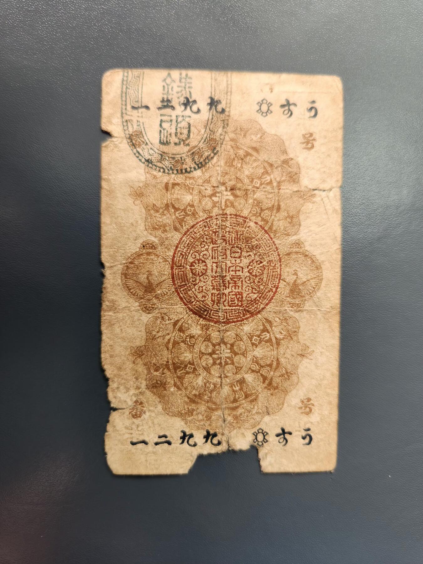 1月22号晚上8点 外国纸币自动截拍第11场 明治通宝半圆原票差品