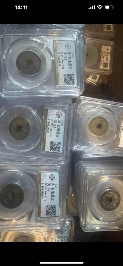 乾隆通宝 - 乾隆通宝