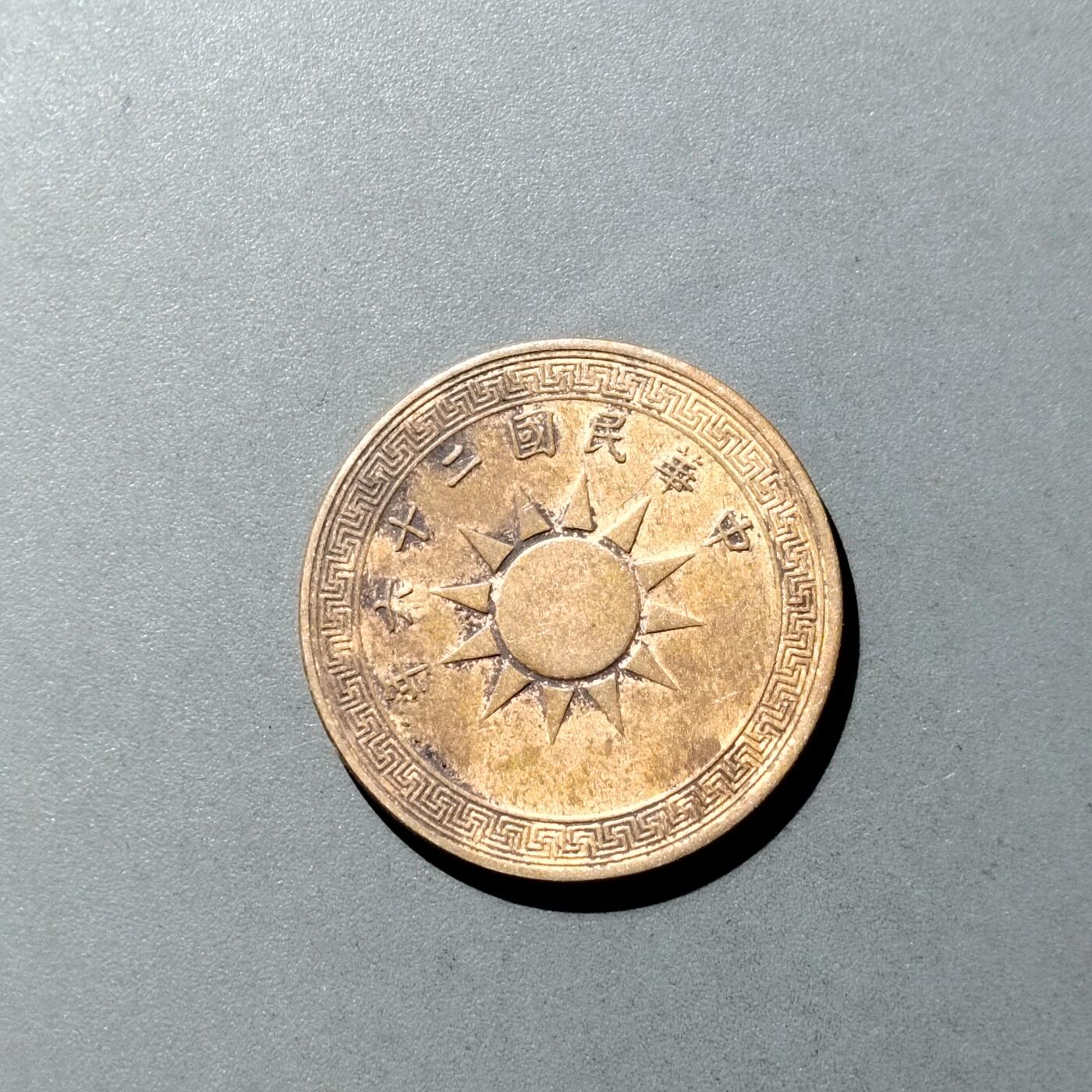 PCAI钱币  23-728  古钱专场 党徽一分