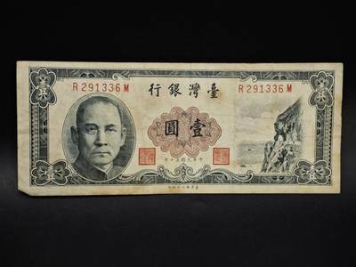 【淘币小摊】限时拍第八百五十二拍  无佣金福利纸币场  满百包邮可预留两周  周一统一发货  - 台湾省银行壹圆纸币【有折】