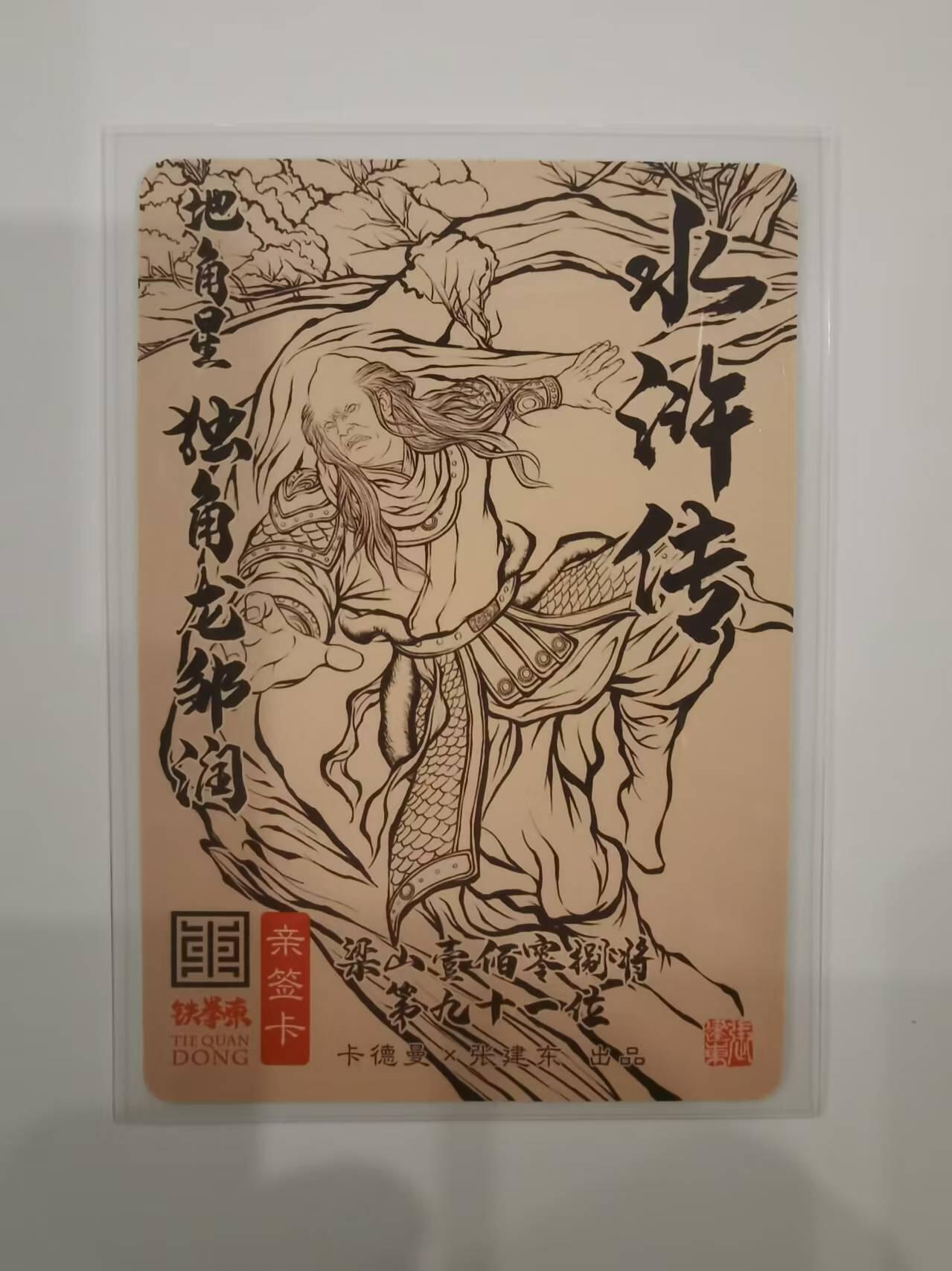 言遇卡牌【2026.1.31周六晚21：00截拍】新人闲置欢迎捡漏 【亲签卡】张建东 亲签 独角龙邹润 铁拳东水浒