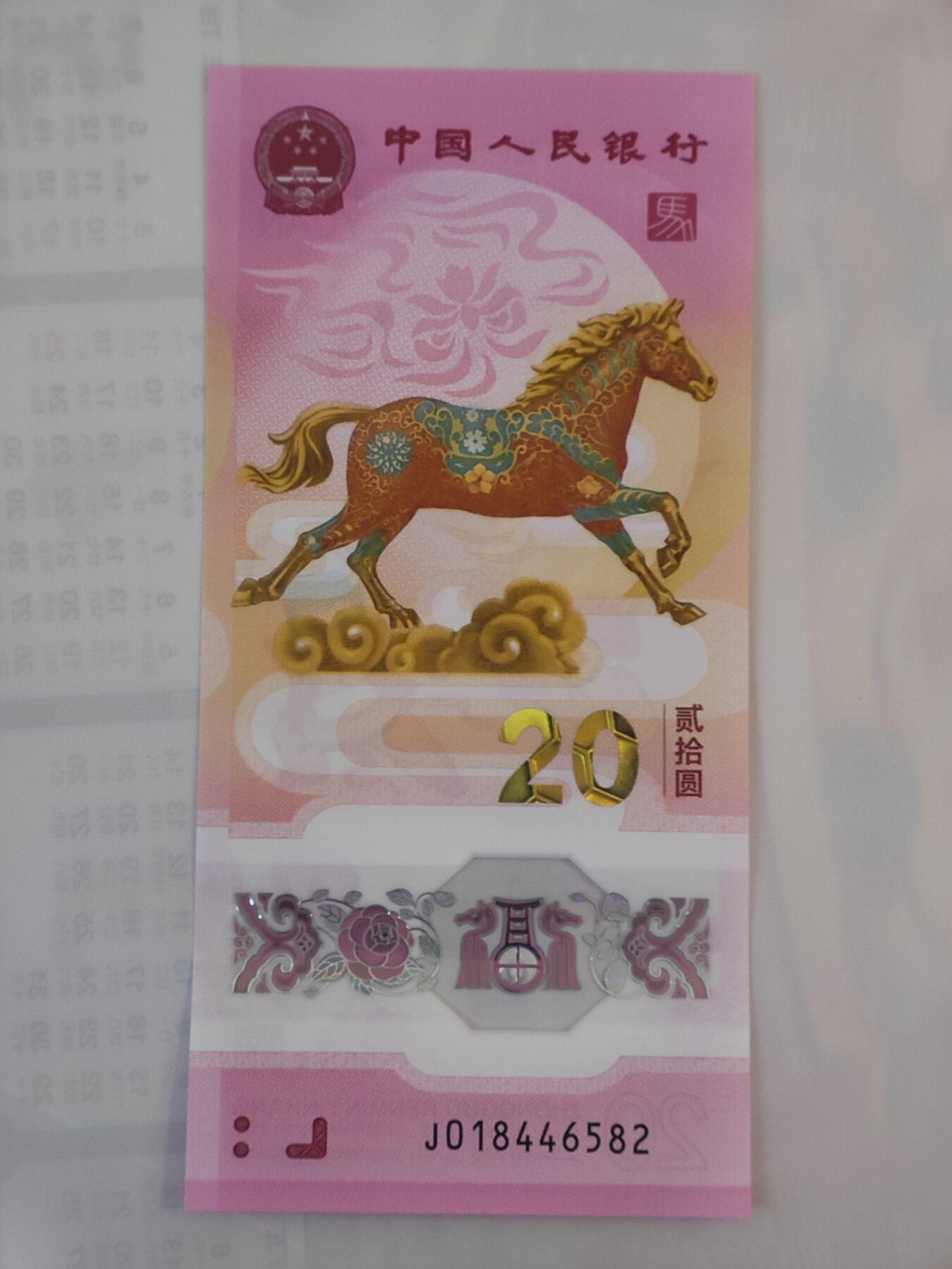 1月26日 🌏全球币章 泛品：2026年/《生肖马》/塑质/纪念钞/J018446582号/unc品相