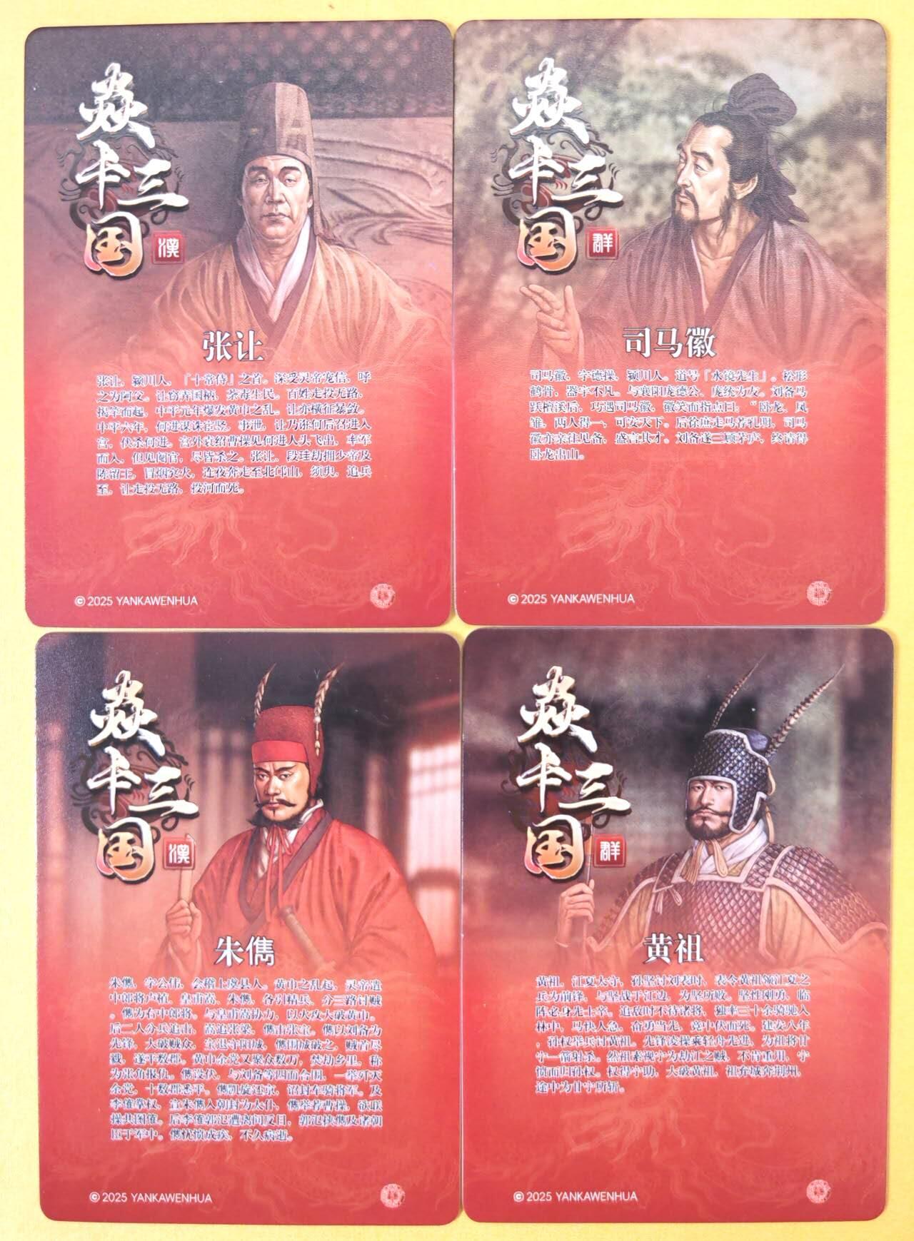 趣卡卡拍No.23期（无佣金免手续费，分享成交有奖） 【普卡】焱卡文化 燎原三国 黄子鉴三国 张让+司马微+朱傕+黄祖 普卡4张