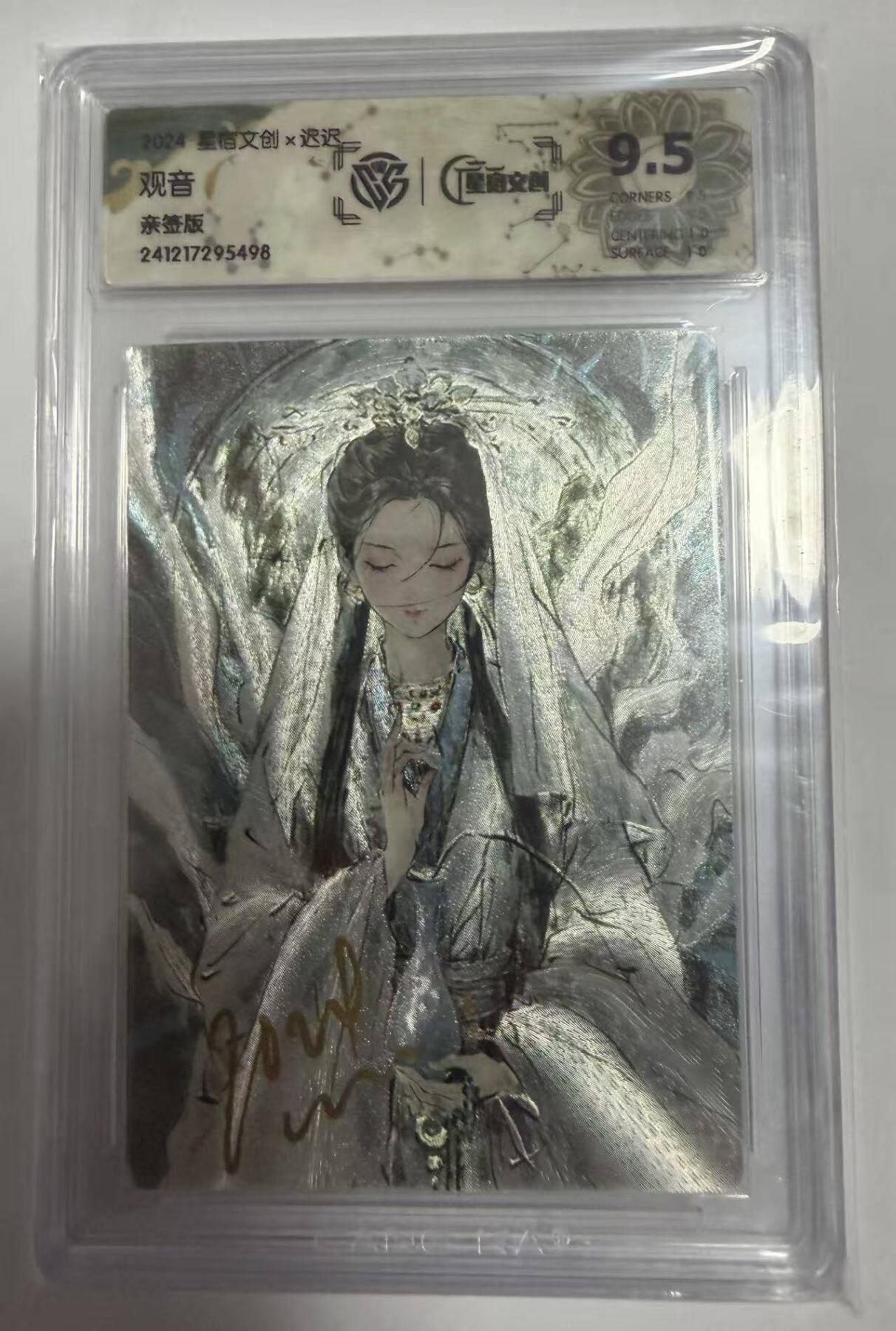 春节前倒数第三场！！龙虎卡牌-七三场（满200元包邮，无佣金，每周六结拍，欢迎送拍） 【亲签】粗闪评级卡 星宿文创x迟迟 观音 (ccg旧评分9.5)