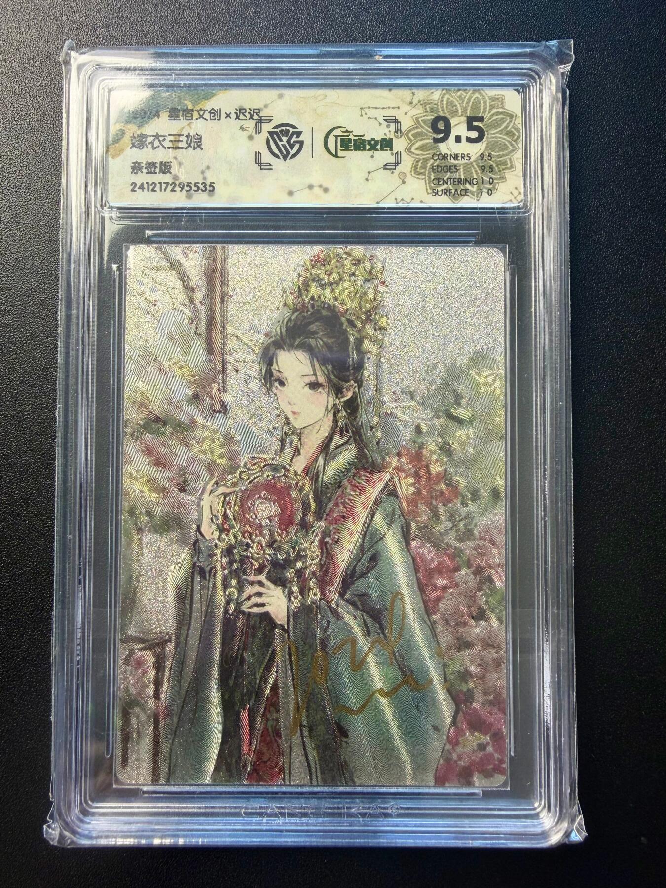 NO.22 好又多金牌大场，年前倒数第3期！每周一站式配齐，方便凑单！（周6晚9点截拍，卖家送拍0抽成！） 【亲签卡】星宿文创 迟迟亲签 嫁衣三娘 粗闪 极限9.5分