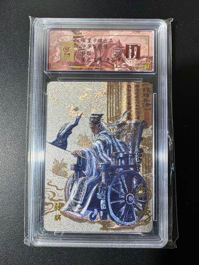 NO.22 好又多金牌大场，年前倒数第3期！每周一站式配齐，方便凑单！（周6晚9点截拍，卖家送拍0抽成！） - 【26编亲签】百里 中华百将传 苍之飞鸿亲签 孙膑 粗闪