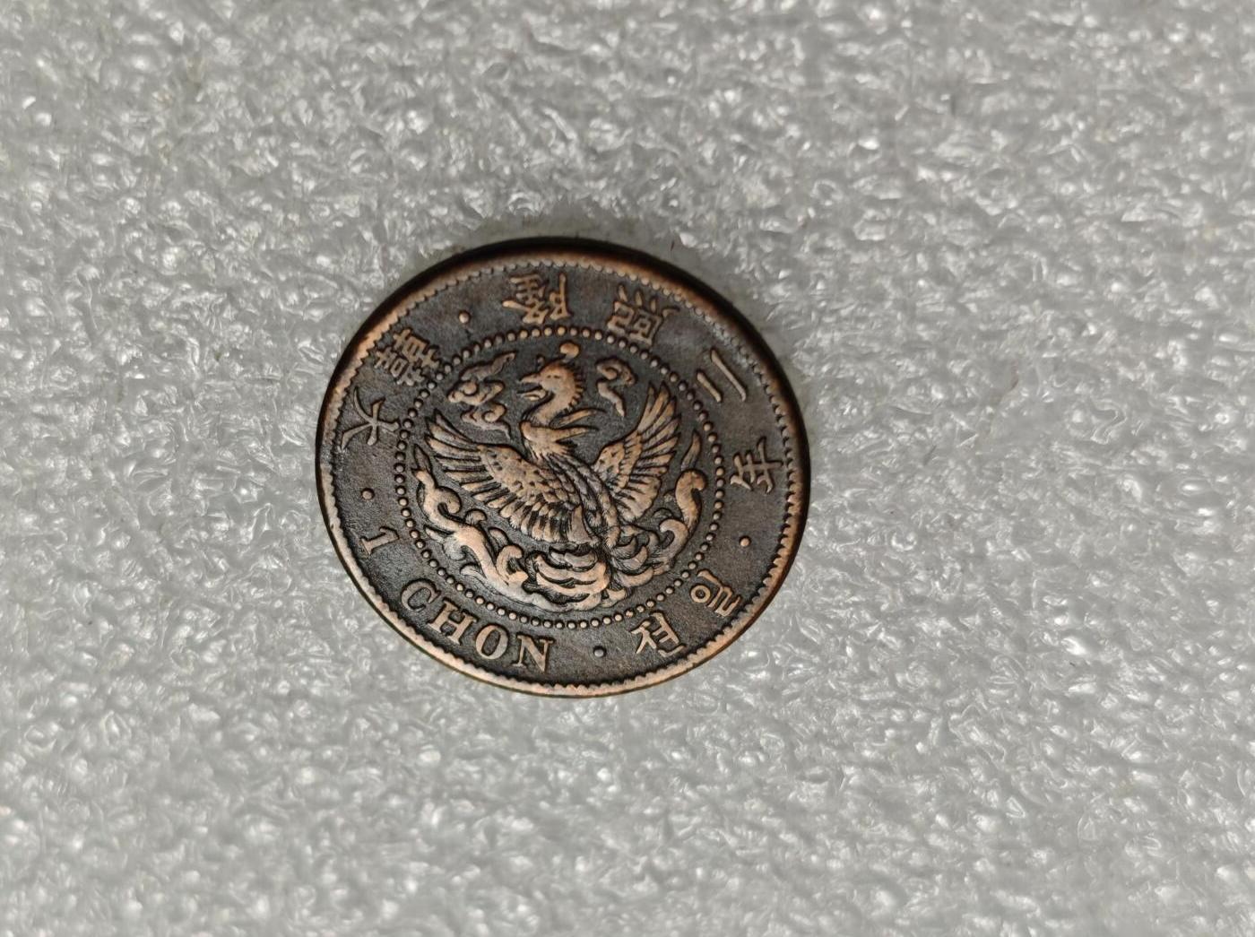 瓶子🏺第226期拍卖会  日占朝鲜隆熙二年一钱铜币