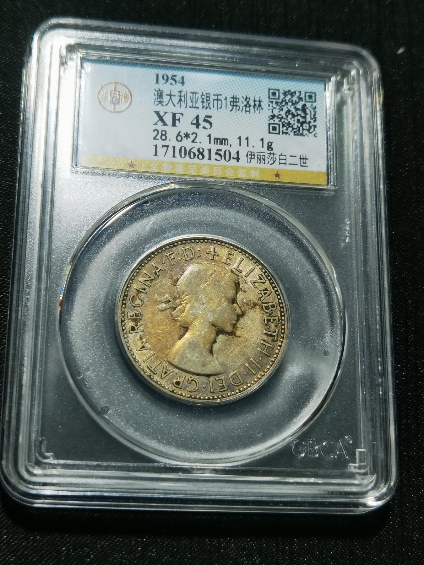 天下钱庄专场欢迎参拍 澳大利亚伊丽莎白银币