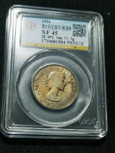 天下钱庄专场欢迎参拍 - 澳大利亚伊丽莎白银币