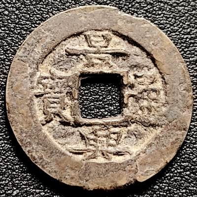 泉币菌-第173场- 精品福利场 - 安南 景兴通宝