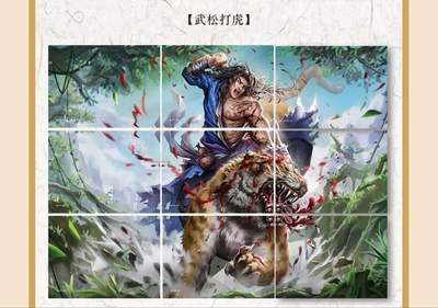 丫丫卡拍第26期（1月23日22点截拍） - 锐游正版水浒 九宫【彩闪】拼图--武松打虎☆老品默认厂瑕，介意勿拍