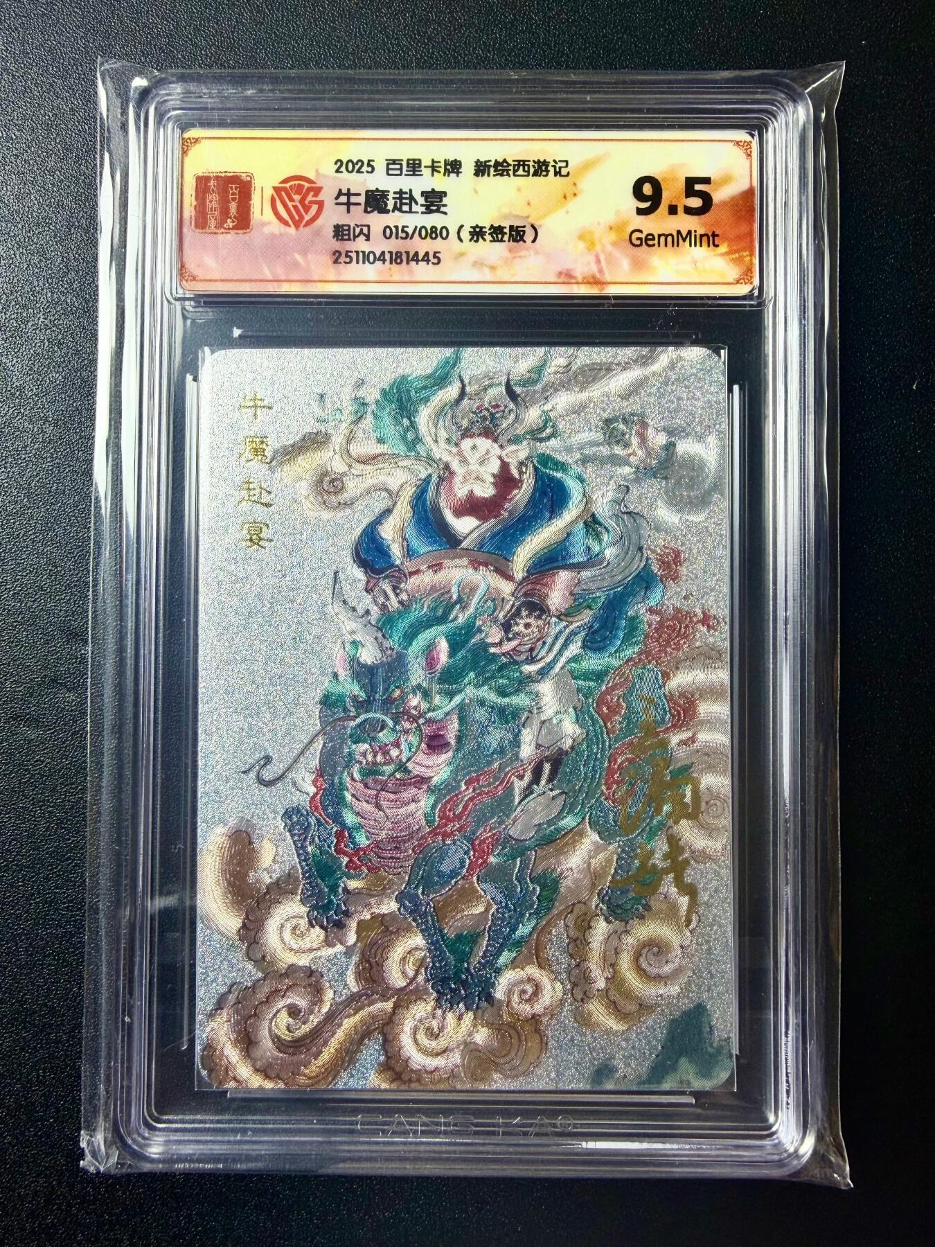 NO.22 好又多金牌大场，年前倒数第3期！每周一站式配齐，方便凑单！（周6晚9点截拍，卖家送拍0抽成！） 【15/80编亲签】百里 新绘西游 王涌喆亲签 牛魔赴宴 粗闪 9.5