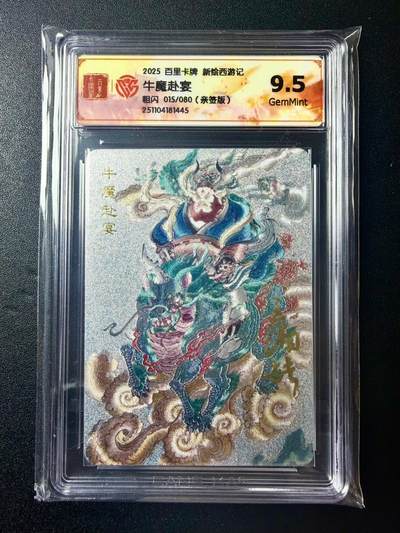 NO.22 好又多金牌大场，年前倒数第3期！每周一站式配齐，方便凑单！（周6晚9点截拍，卖家送拍0抽成！） - 【15/80编亲签】百里 新绘西游 王涌喆亲签 牛魔赴宴 粗闪 9.5