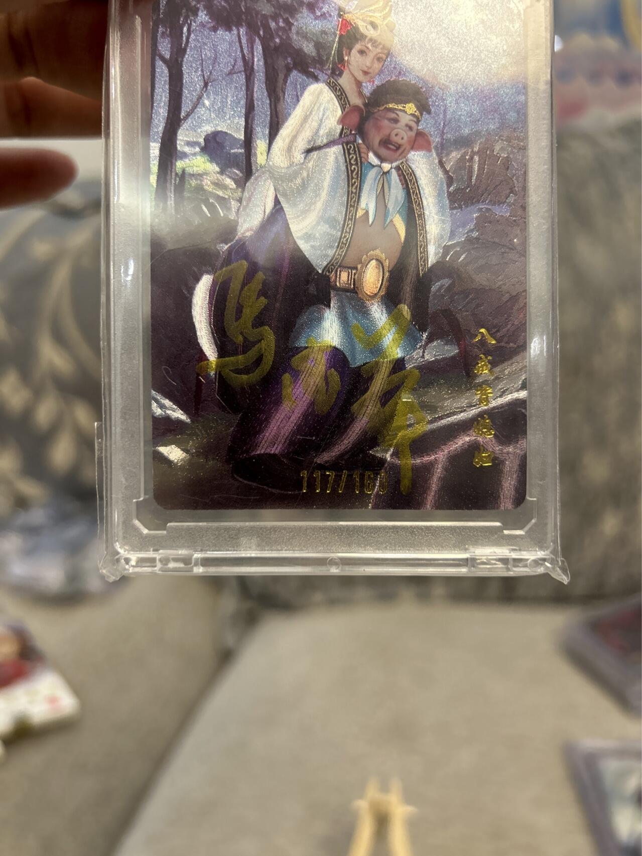 喜灰玩卡拍卖第四期，接代拍，免佣金帮卡友们拍卖，欢迎送拍，释放现金流，让自己有资金可以购买更多喜欢的卡牌，让别的卡友能淘到更多心仪的卡牌 演员马德华老师亲签猪八戒背媳妇限编卡