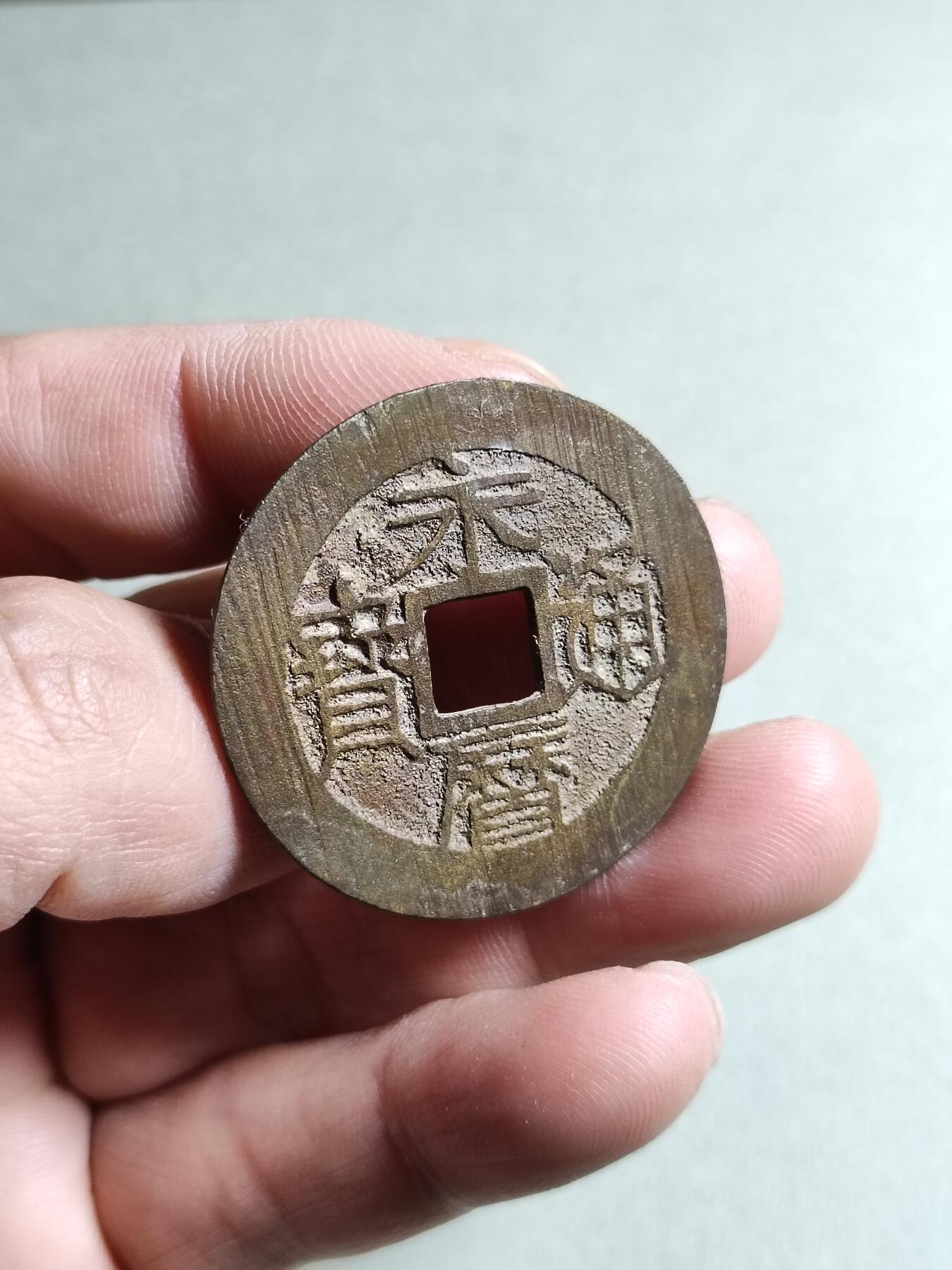 精品盒子币 永历通宝背壹分