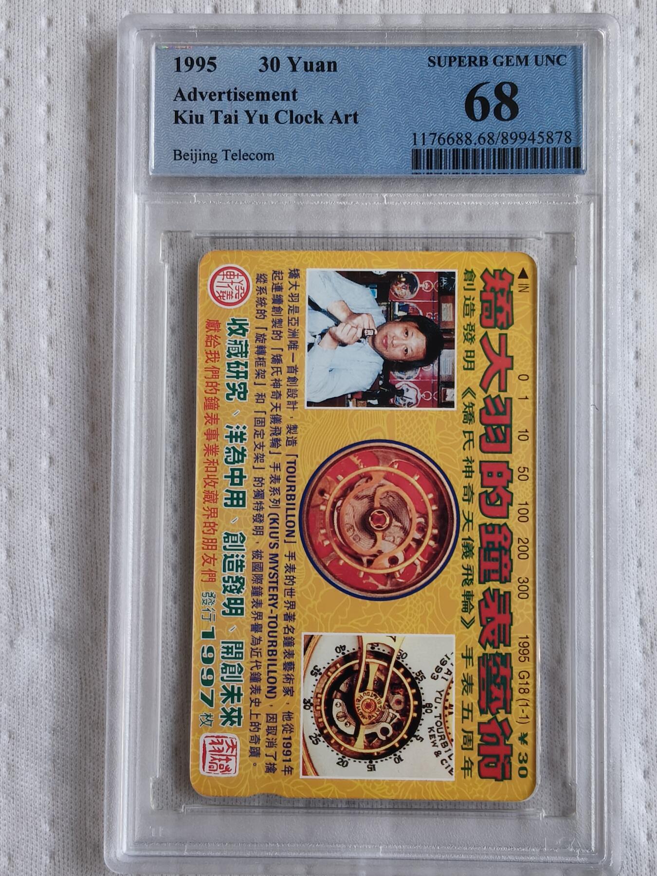 易卡拍卖第72期 创造发明《乔氏神奇天仪飞轮》手表五周年。（北京精品地方小盘卡。发行量仅0.1997万枚）。PCGS评级68分。（冠军分）。（到目前为止，共出评6枚：68分6枚。）如图所示！