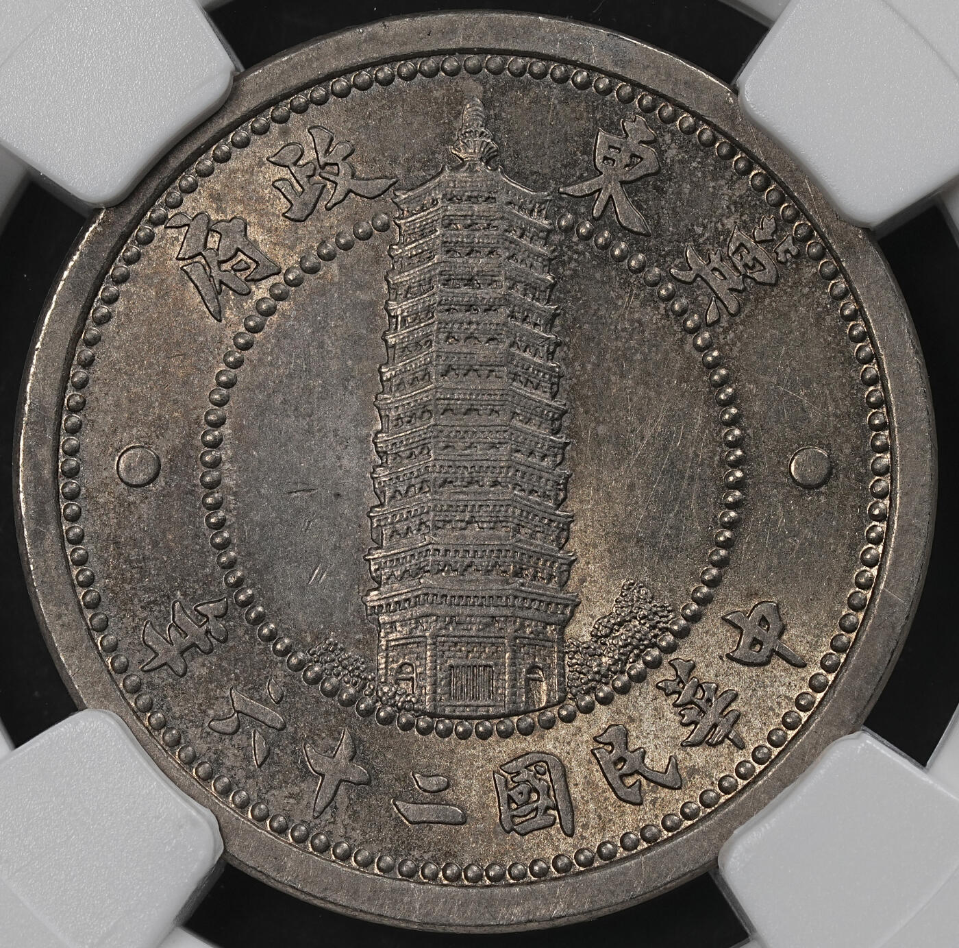 修遠堂世界钱币第102期 NGC MS62 冀东政府贰角