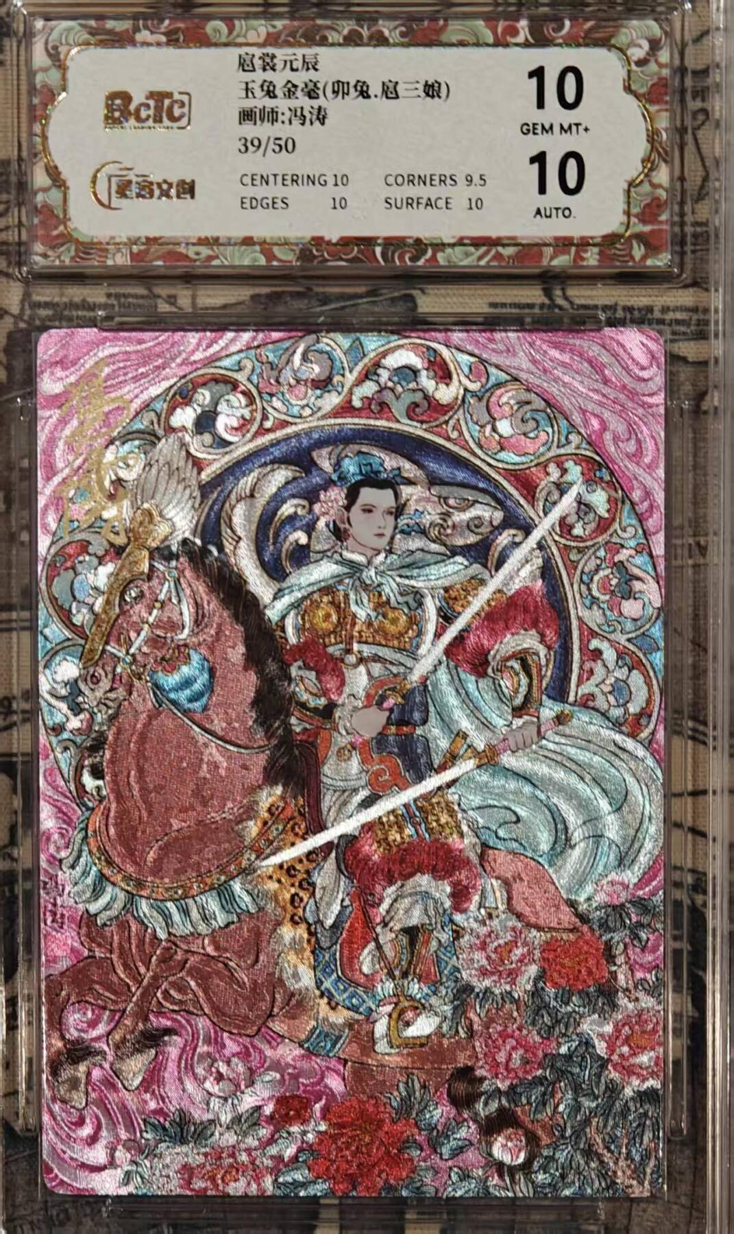 春节前倒数第三场！！龙虎卡牌-七三场（满200元包邮，无佣金，每周六结拍，欢迎送拍） 【亲签 编号39】粗闪评级卡 星宿文创 冯涛 - 卯兔三娘 10G