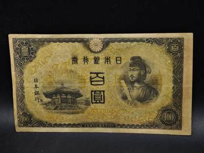 【淘币小摊】限时拍第八百五十二拍  无佣金福利纸币场  满百包邮可预留两周  周一统一发货  - 日本银行券百圆纸币【有折】