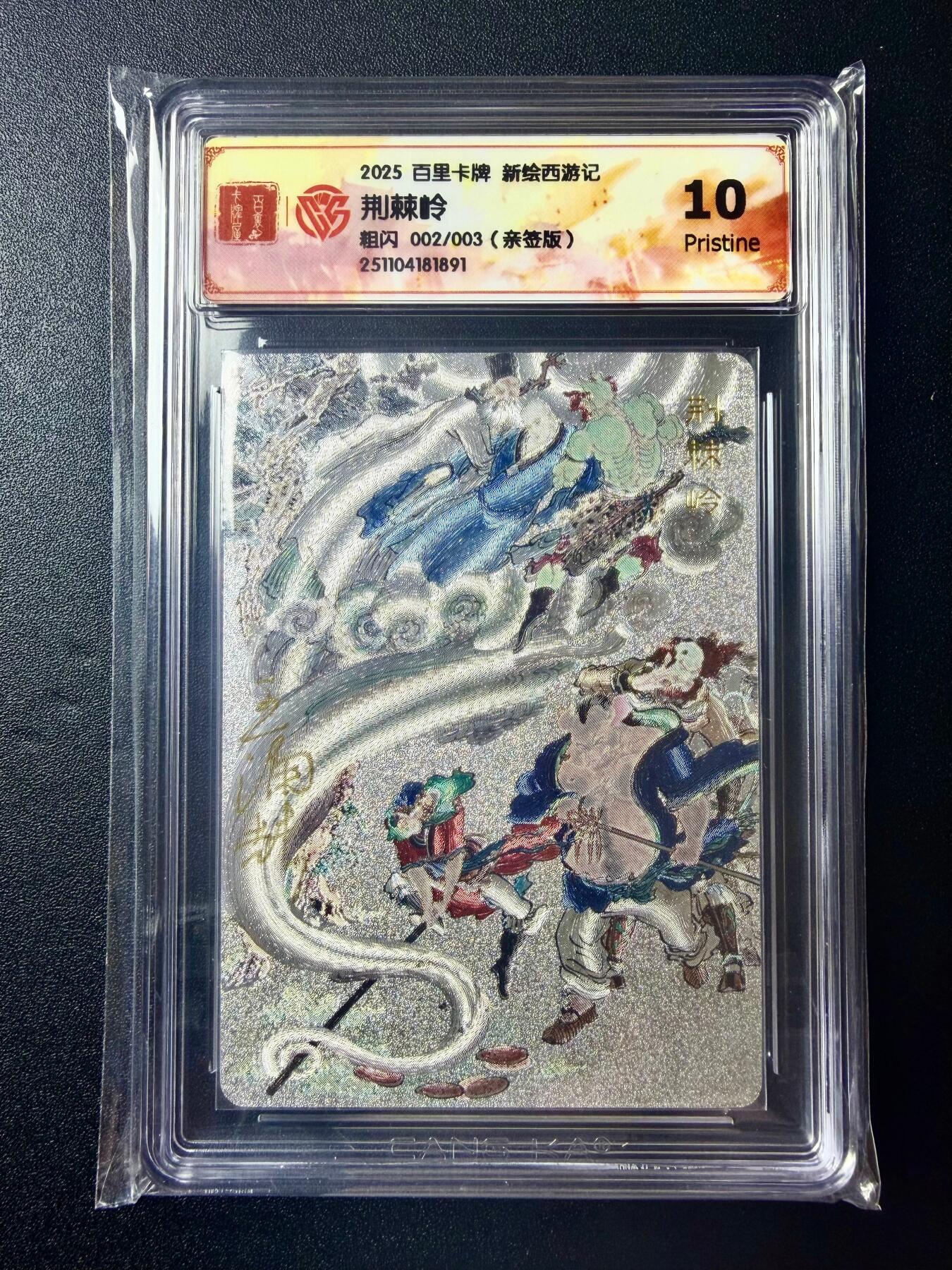 NO.22 好又多金牌大场，年前倒数第3期！每周一站式配齐，方便凑单！（周6晚9点截拍，卖家送拍0抽成！） 【2/3编亲签】百里 新绘西游 王涌喆亲签 荆棘岭 粗闪 10P