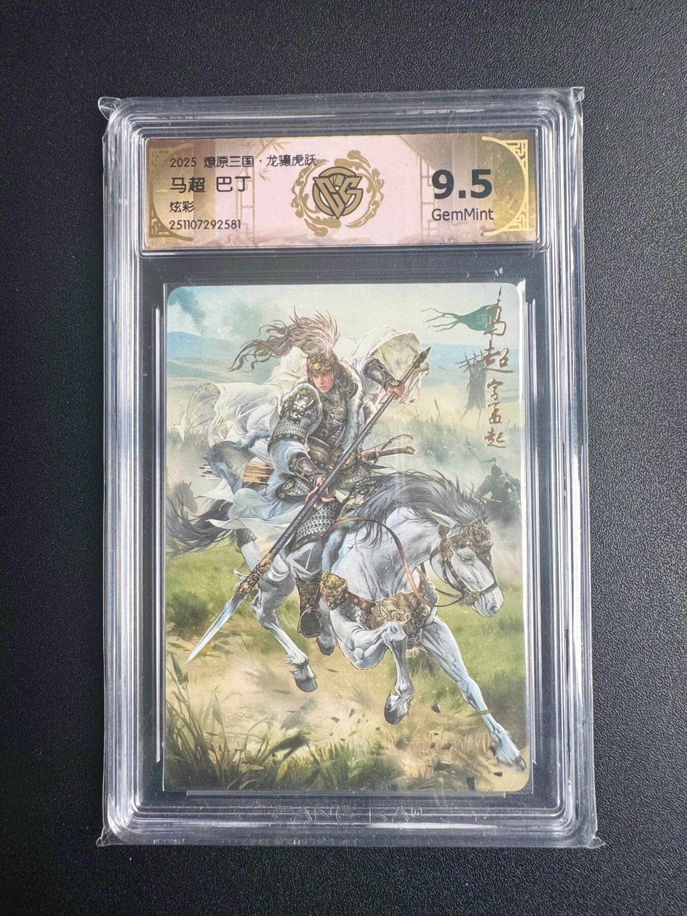 NO.22 好又多金牌大场，年前倒数第3期！每周一站式配齐，方便凑单！（周6晚9点截拍，卖家送拍0抽成！） 焱卡三国·龙骧虎跃 巴丁 马超 炫彩 9.5分