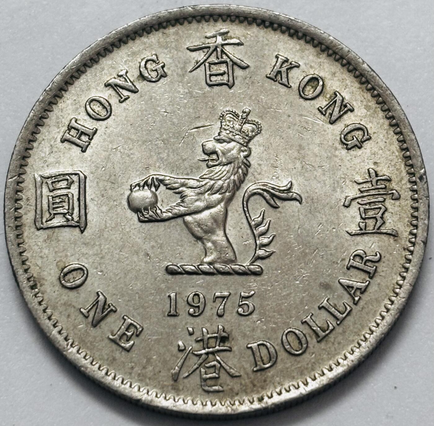 文馨钱币收藏 2026新年第四场（第 290 场）【长期接代拍品】 带光美品  1975 年英属香港大一元