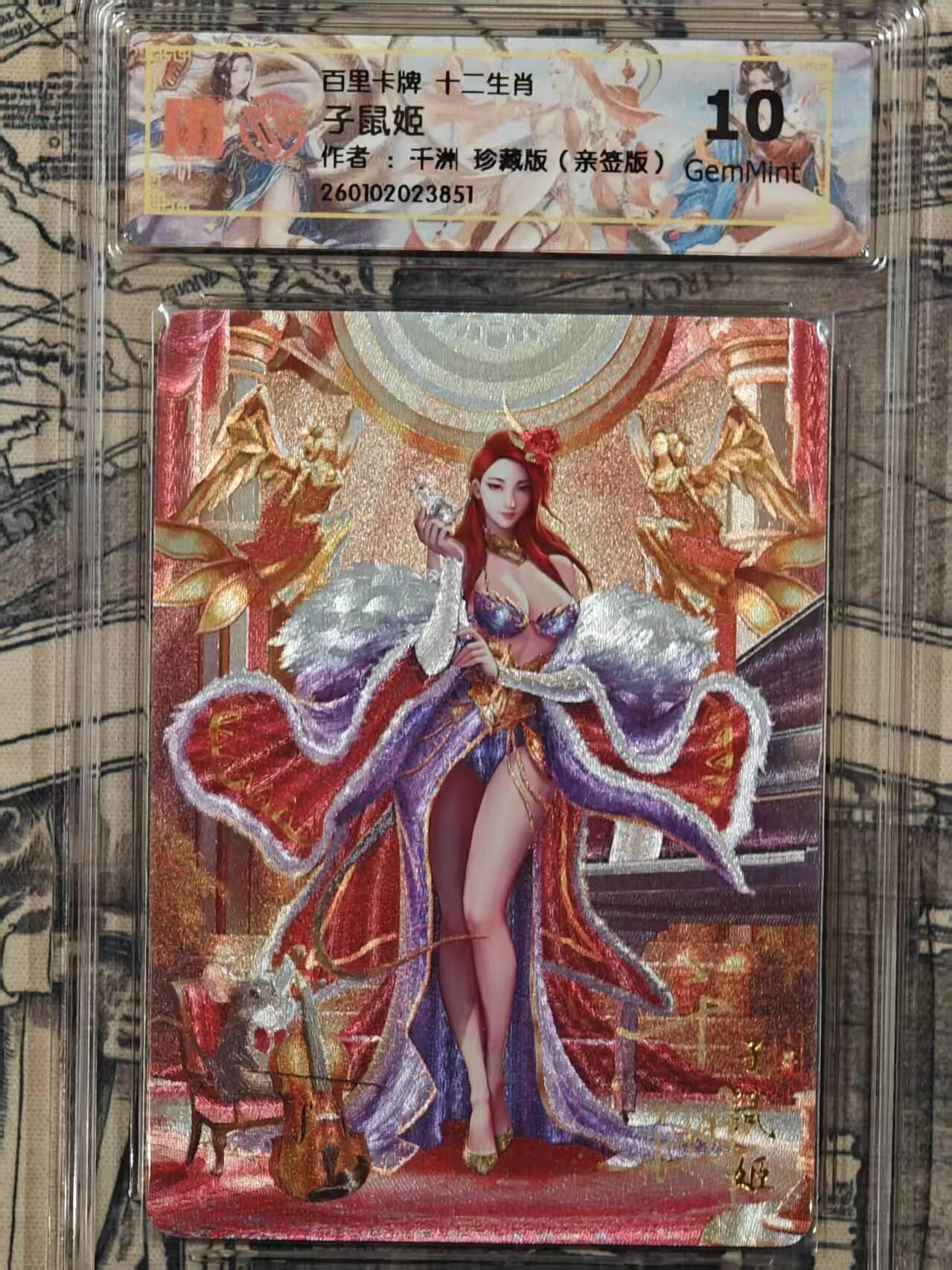 春节前倒数第三场！！龙虎卡牌-七三场（满200元包邮，无佣金，每周六结拍，欢迎送拍） 【亲签】粗闪评级卡 百里 千洲十二生肖姬 - 子鼠珍藏版 10G
