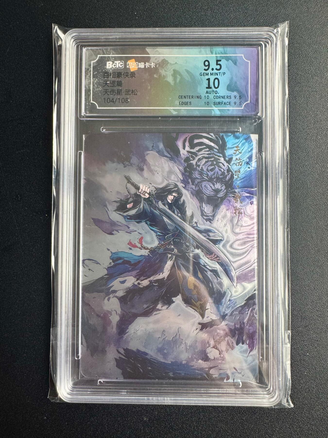 NO.22 好又多金牌大场，年前倒数第3期！每周一站式配齐，方便凑单！（周6晚9点截拍，卖家送拍0抽成！） 【104/108编亲签】百相豪侠录（上） 亲签武松 光刻 卡9.5签名10