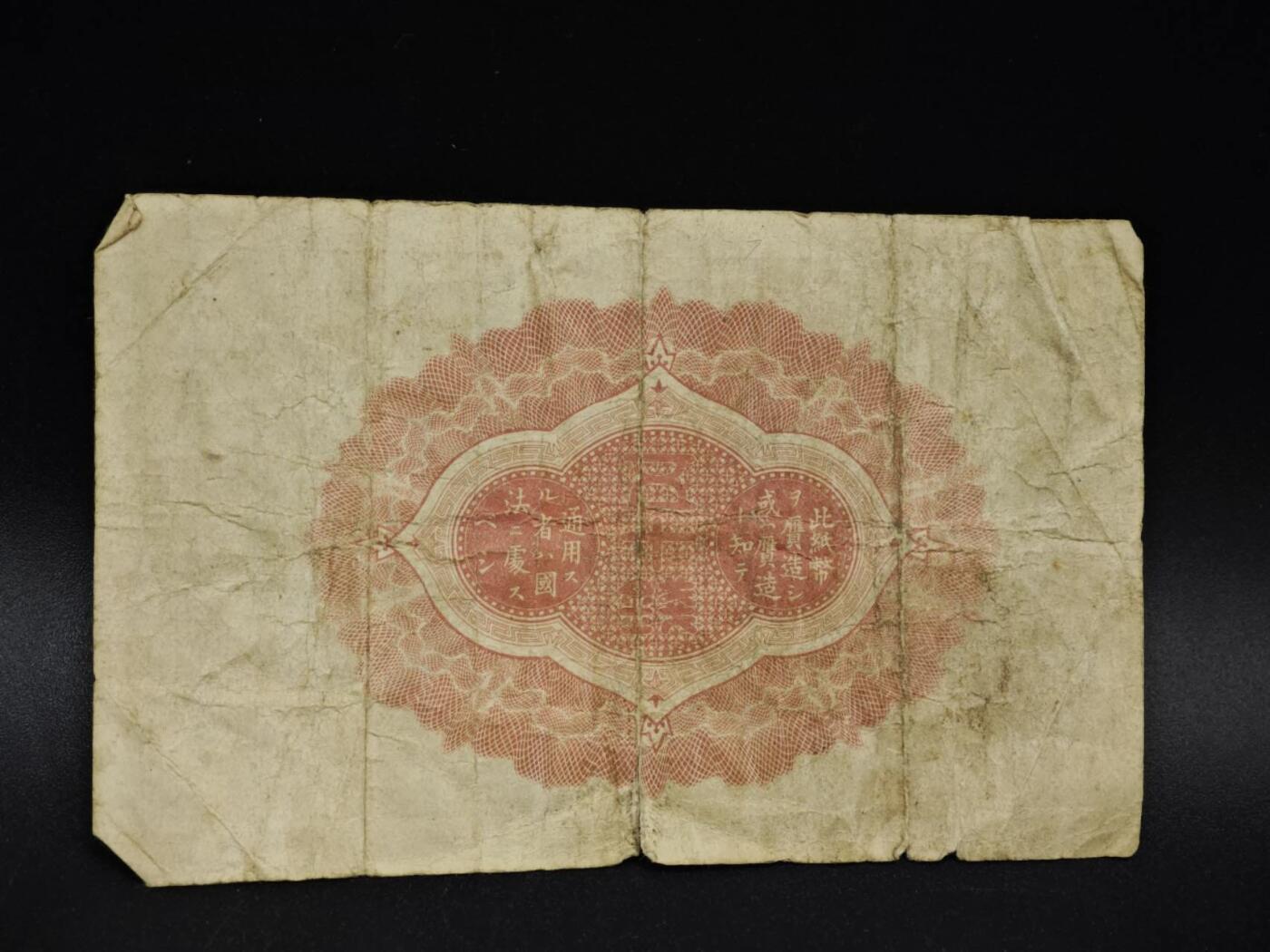 【淘币小摊】限时拍第八百五十二拍  无佣金福利纸币场  满百包邮可预留两周  周一统一发货  日本银行券五拾钱纸币【有折】