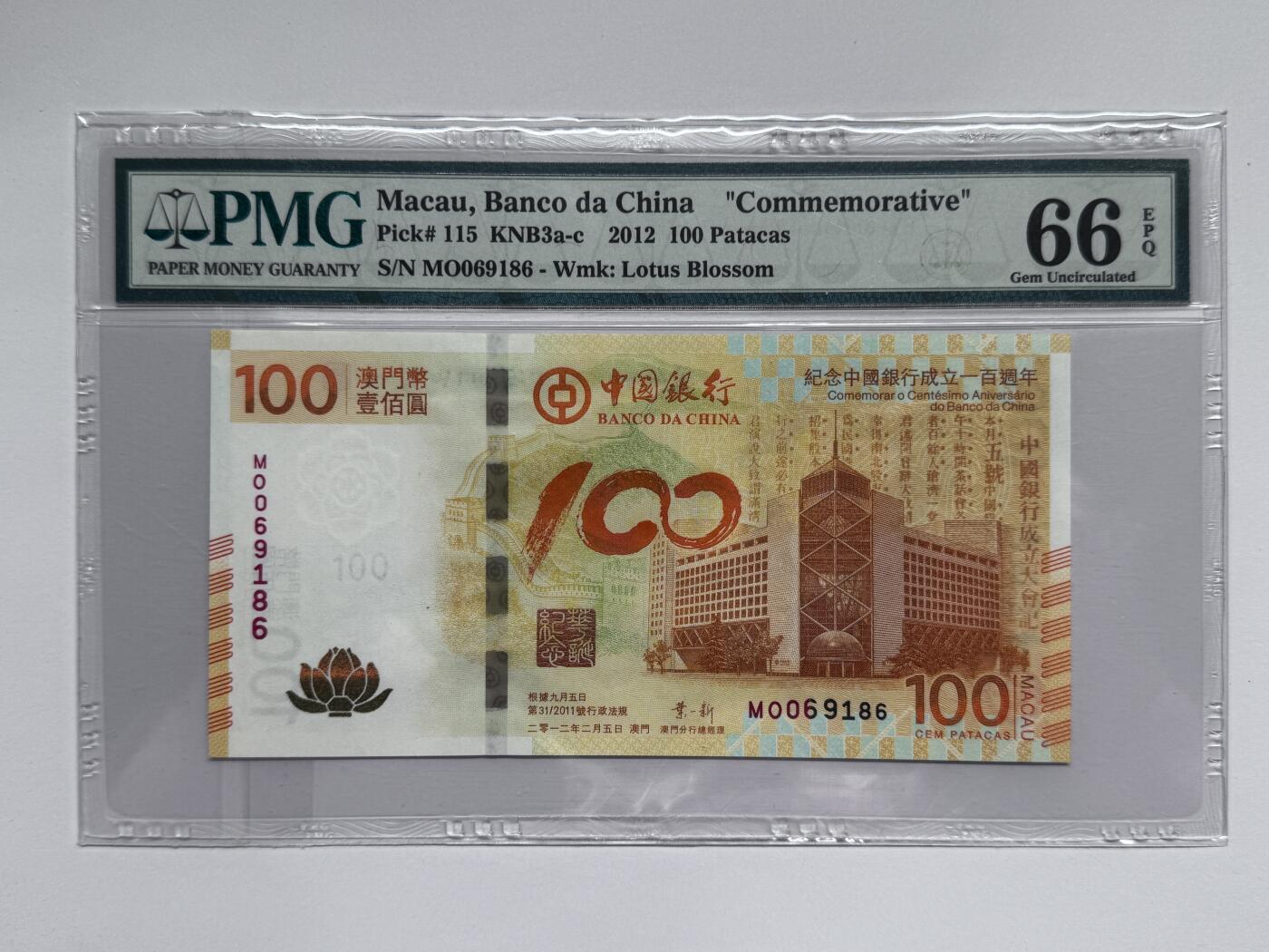 大中华拍卖第811期 澳门中国银行100周年纪念钞12100荷花钞 倒置号 MO069186