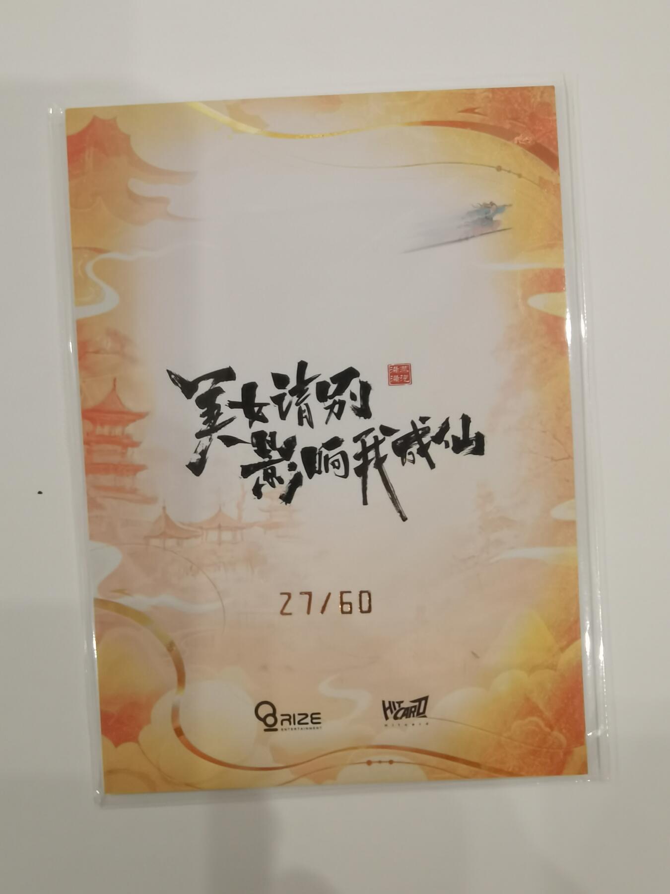 言遇卡牌【2026.1.31周六晚21：00截拍】新人闲置欢迎捡漏 【亲签限编卡】玉霓裳 亲签27/60 美女请别影响我成仙 人物卡 