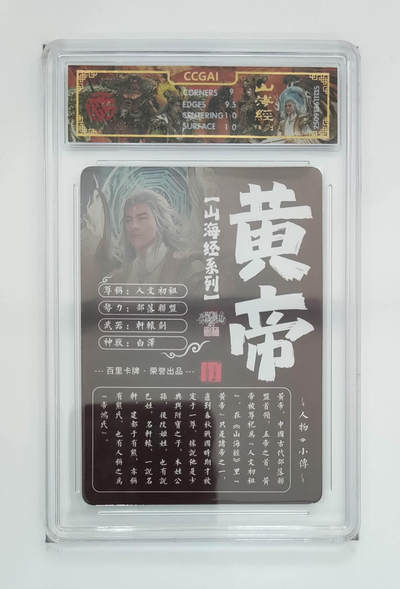 阳大大卡牌拍卖第95期（持续收拍品，周五晚上九点截拍，进群福利早知道） - 【光刻】百里卡牌 山海经系列 苍之飞鸿 黄帝 135