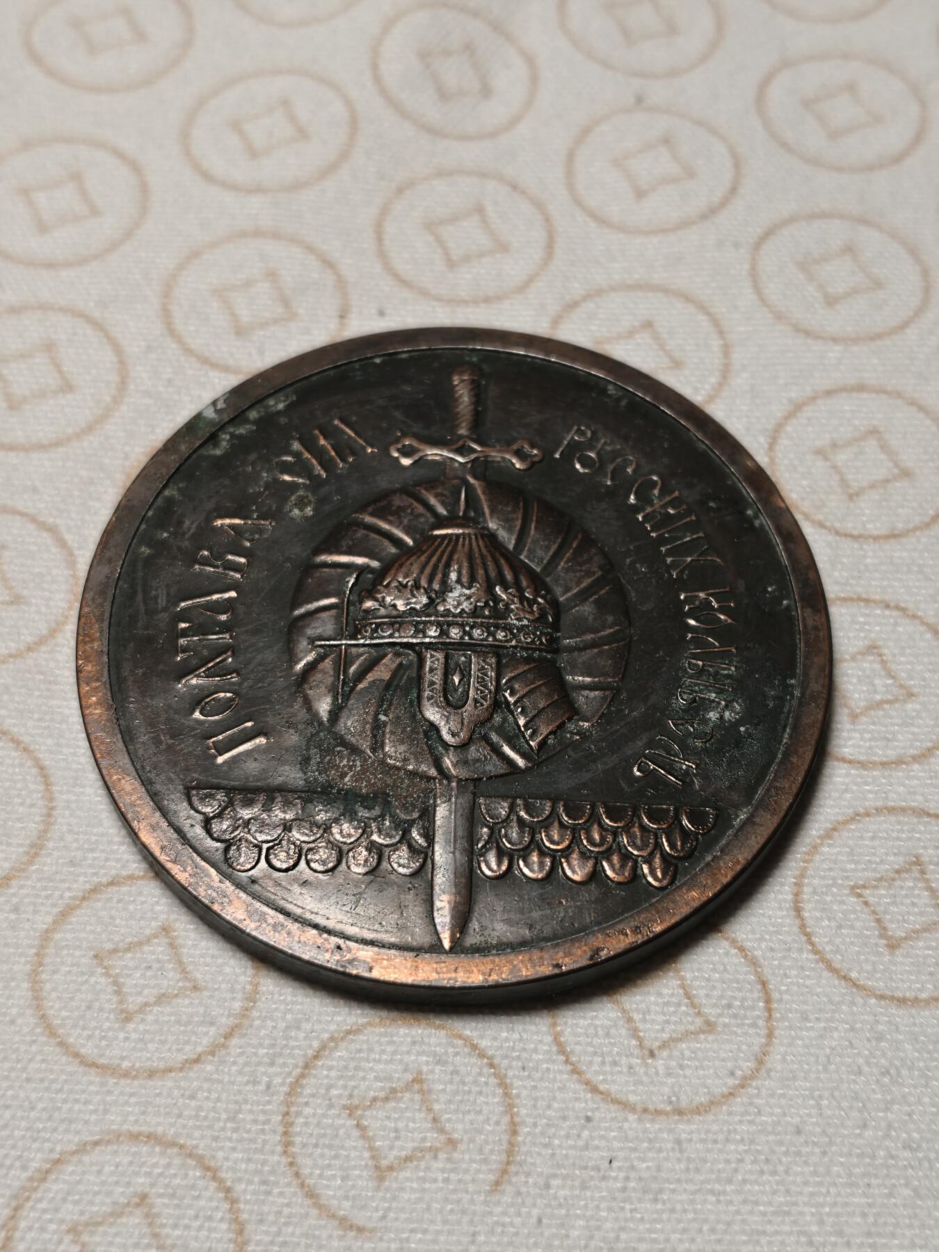 抚柳草堂-第十期章牌钱币  奖章勋章限时免佣 满百包邮 放漏专场 波尔塔瓦建城800周年大型纪念章 直径8cm左右 重78.5g 材质未知