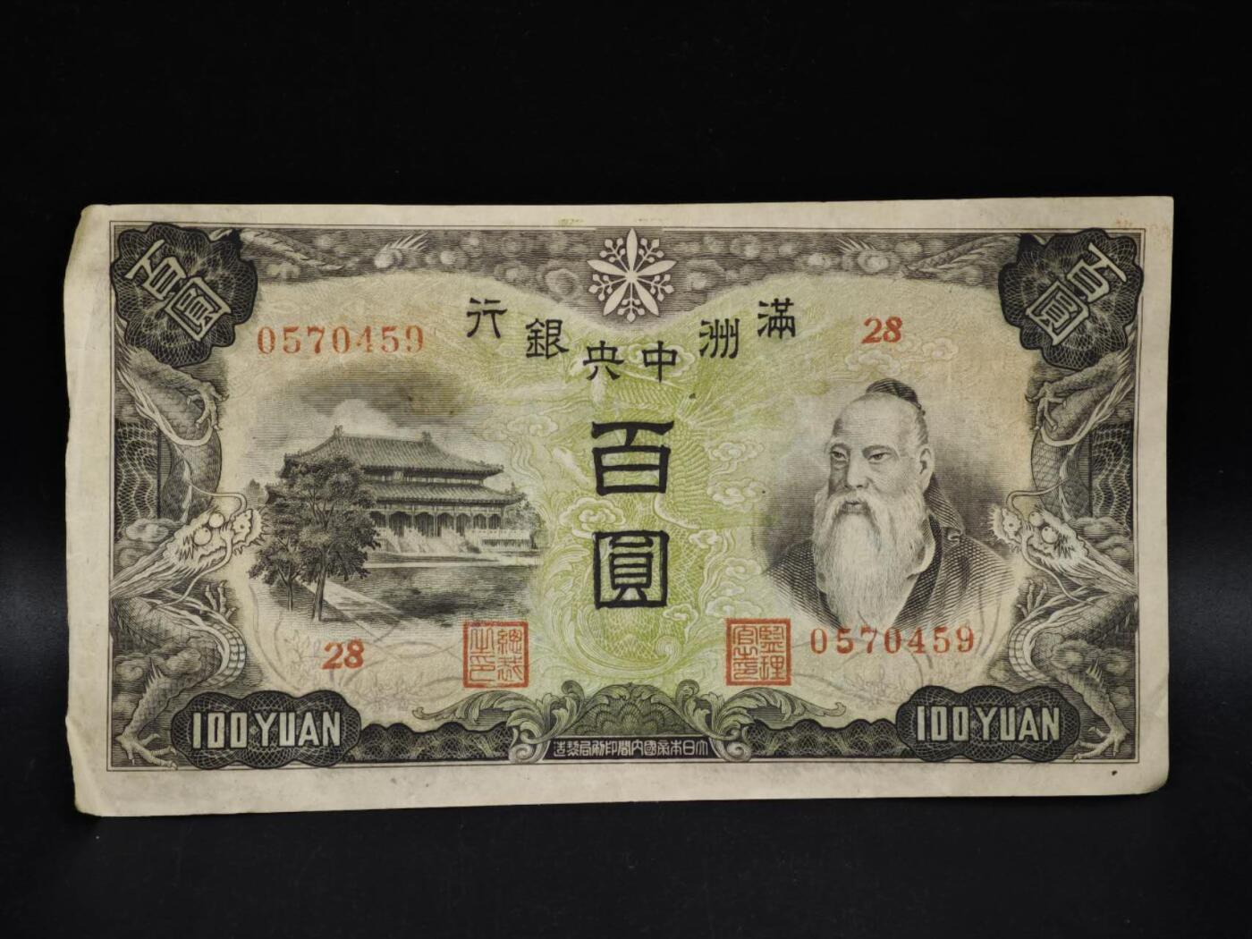 【淘币小摊】限时拍第八百五十二拍  无佣金福利纸币场  满百包邮可预留两周  周一统一发货  满洲中央银行百圆纸币【有折】