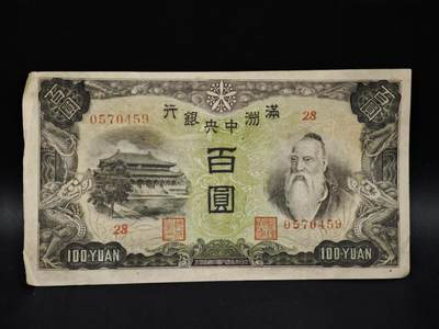 【淘币小摊】限时拍第八百五十二拍  无佣金福利纸币场  满百包邮可预留两周  周一统一发货  - 满洲中央银行百圆纸币【有折】