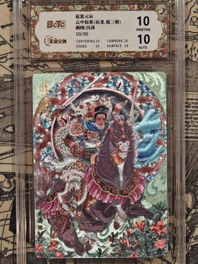 春节前倒数第三场！！龙虎卡牌-七三场（满200元包邮，无佣金，每周六结拍，欢迎送拍） - 【10⭐ 亲签 编号10】粗闪评级卡 星宿文创 冯涛 - 辰龙三娘 爆金