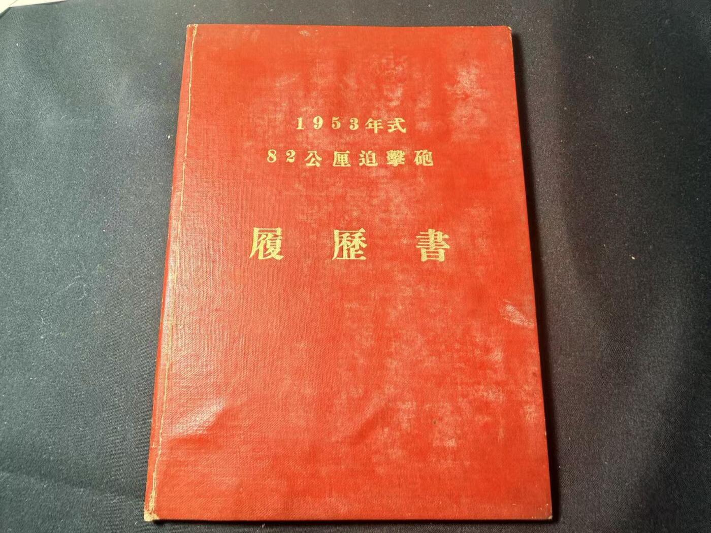 罗岚⭐爱藏⭐甄选专拍第四场-分享拍场赚佣（实体经营） su-M50时期五十年代硬壳-1953年式82公厘迫擊 履歷書