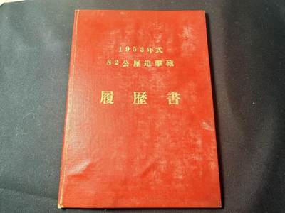 罗岚⭐爱藏⭐甄选专拍第四场-分享拍场赚佣（实体经营） - su-M50时期五十年代硬壳-1953年式82公厘迫擊 履歷書