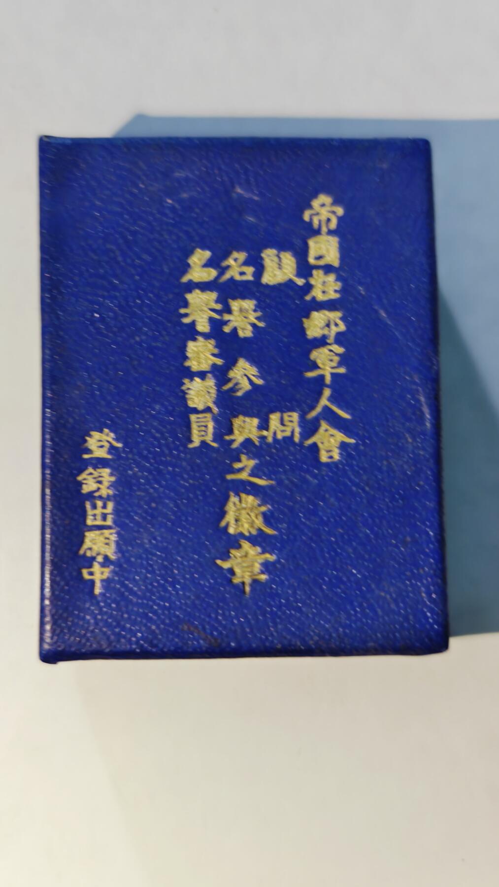 东亚勋章徽章主题拍卖6 帝国在乡军人会名誉参与之徽章（蓝色是顾问，名誉参谋，，名誉审议员佩戴，少见有盒）