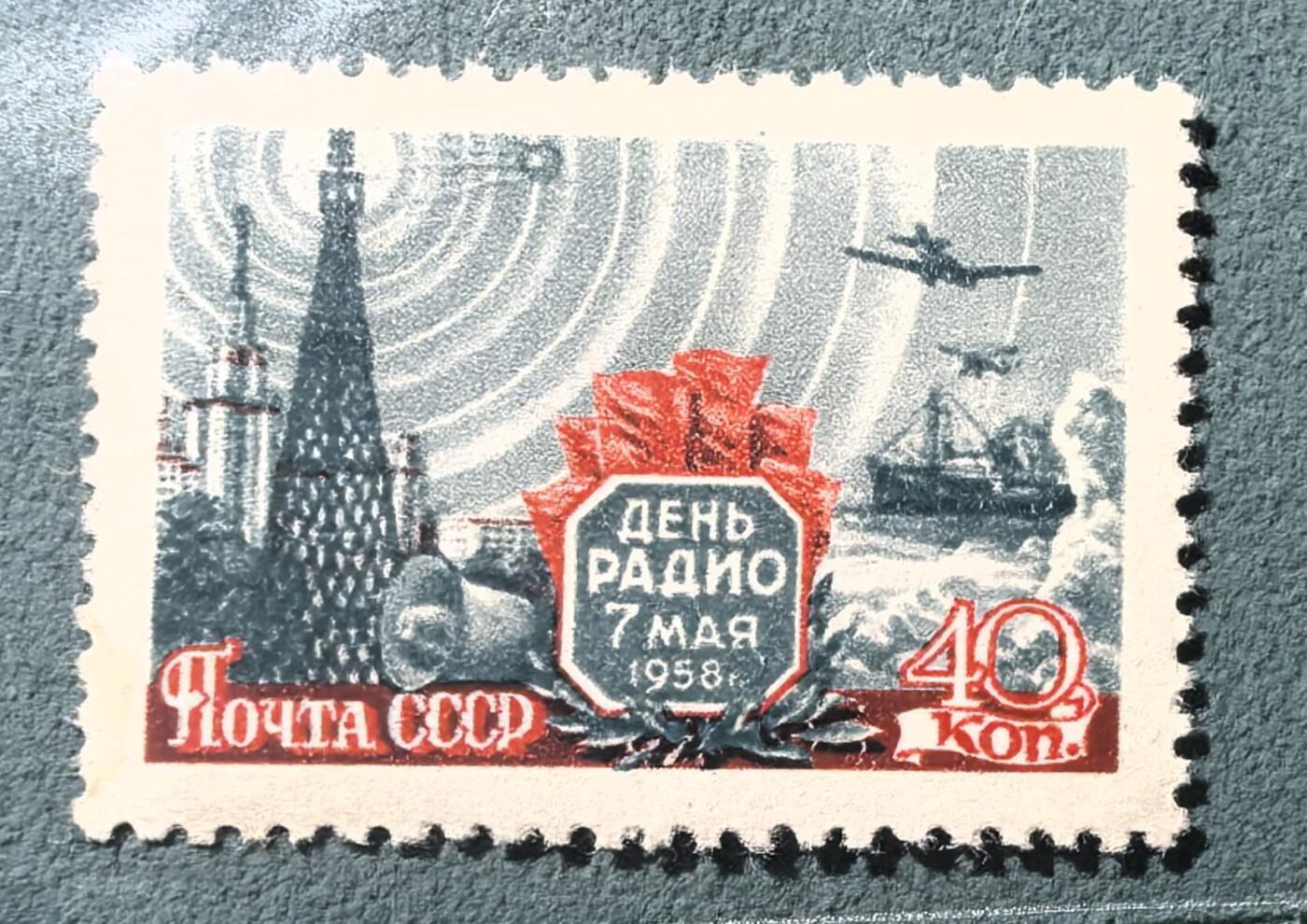 盛世勋华——号角文化勋章邮票专场拍卖第301期 苏联邮政1958年发行 1全新票 无线电节