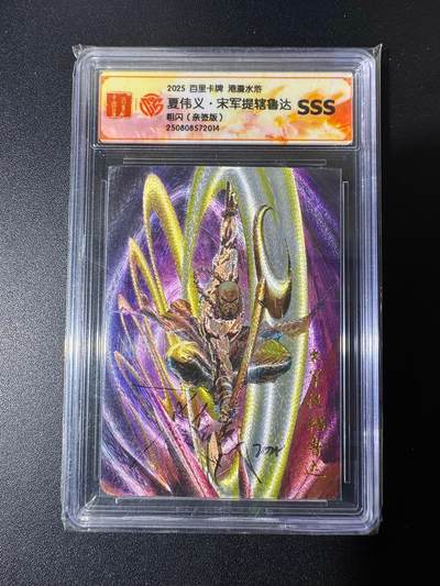 NO.22 好又多金牌大场，年前倒数第3期！每周一站式配齐，方便凑单！（周6晚9点截拍，卖家送拍0抽成！） - 【亲签卡】百里 港漫水浒 夏伟义亲签 鲁达 粗闪 SSS