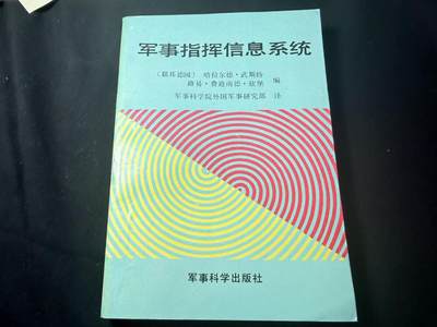 罗岚⭐爱藏⭐甄选专拍第四场-分享拍场赚佣（实体经营） - 《军事指挥信息系统》 〔联邦德国〕 哈拉尔德.武斯特
