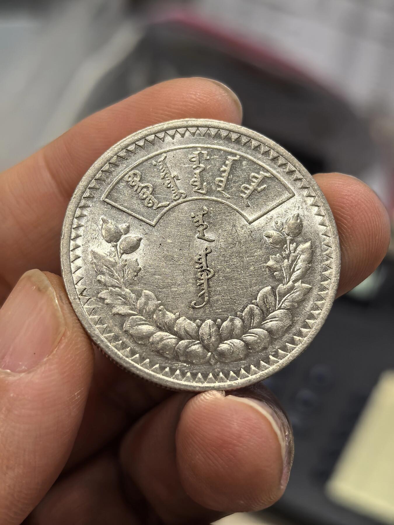 博洋堂世界钱币拍卖第158期（全场包邮） 蒙古1925年1图格里克银币，原光好品