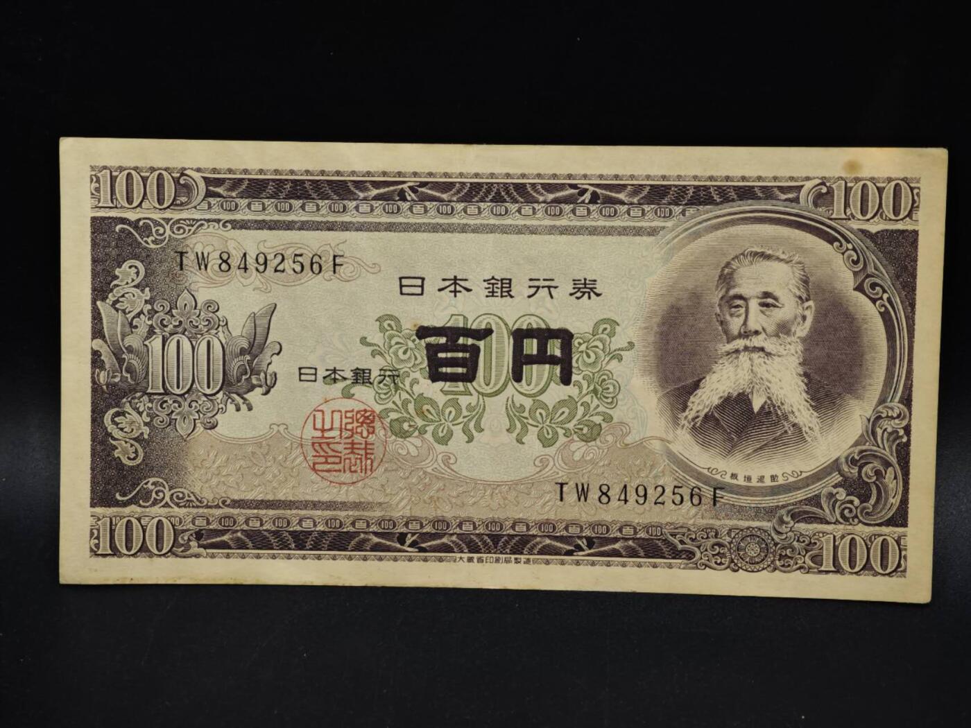 【淘币小摊】限时拍第八百五十二拍  无佣金福利纸币场  满百包邮可预留两周  周一统一发货  日本百円纸币【有折】