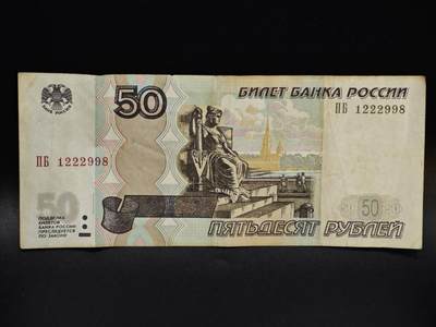 【淘币小摊】限时拍第八百五十二拍  无佣金福利纸币场  满百包邮可预留两周  周一统一发货  - 俄罗斯50卢布纸币【有折】