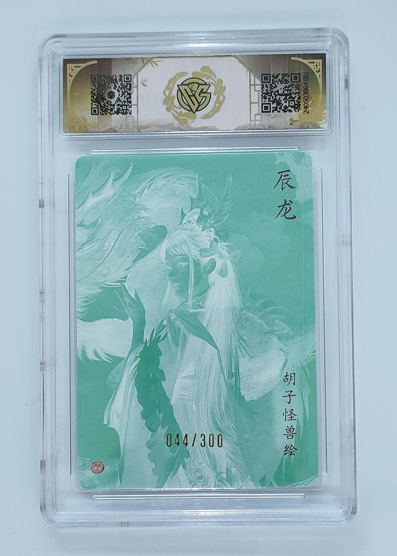 喜灰玩卡拍卖第四期，接代拍，免佣金帮卡友们拍卖，欢迎送拍，释放现金流，让自己有资金可以购买更多喜欢的卡牌，让别的卡友能淘到更多心仪的卡牌 燎原龙年礼盒辰龙限编044/300