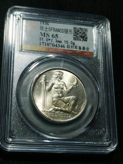 天下钱庄专场欢迎参拍 - 1936瑞士女神5法郎银币